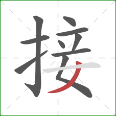 接的笔顺第10画：撇