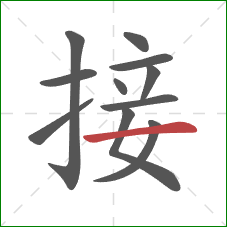 接的笔顺第11画：横