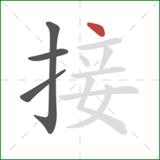 接的笔顺第4画：点