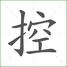 控的笔顺
