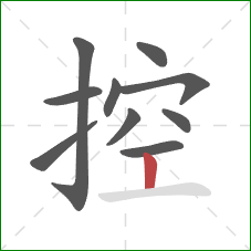 控的笔顺第10画：竖