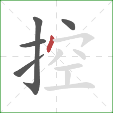 控的笔顺第5画：点