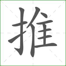 推的笔顺