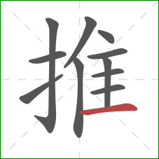 推的笔顺第11画：横