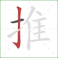 推的笔顺第2画：竖钩