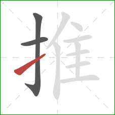推的笔顺第3画：提
