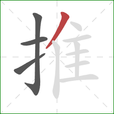 推的笔顺第4画：撇