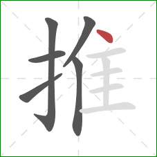 推的笔顺第6画：点