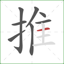 推的笔顺第8画：横