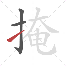 掩的笔顺第3画：提