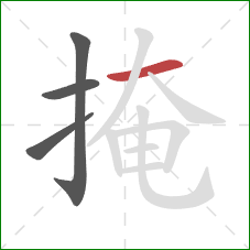 掩的笔顺第4画：横