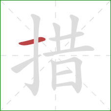 措的笔顺第1画：横