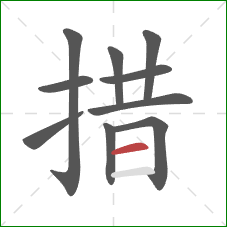 措的笔顺第10画：横