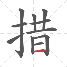 措的笔顺第11画：横