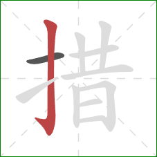 措的笔顺第2画：竖钩