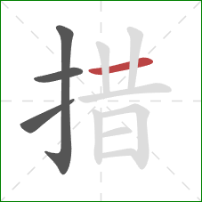 措的笔顺第4画：横