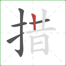 措的笔顺第5画：竖