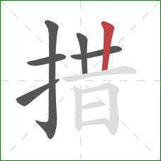 措的笔顺第6画：竖