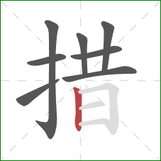 措的笔顺第8画：竖