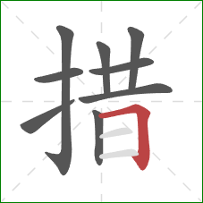 措的笔顺第9画：横折