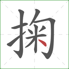 掬的笔顺第11画：点