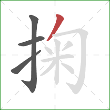 掬的笔顺第4画：撇