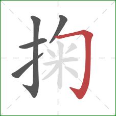 掬的笔顺第5画：横折钩