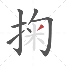 掬的笔顺第7画：撇