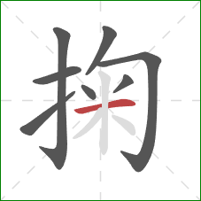 掬的笔顺第8画：横