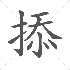 掭的笔顺