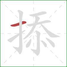 掭的笔顺第1画：横