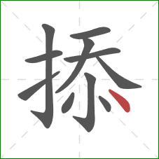 掭的笔顺第11画：点