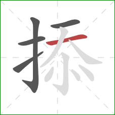 掭的笔顺第5画：横