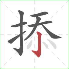 掭的笔顺第8画：竖钩