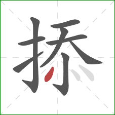 掭的笔顺第9画：点