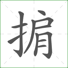 掮的笔顺