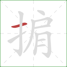 掮的笔顺第1画：横