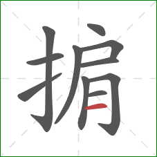 掮的笔顺第11画：横