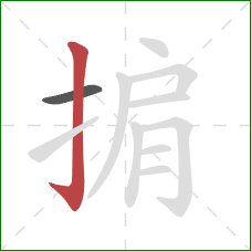 掮的笔顺第2画：竖钩