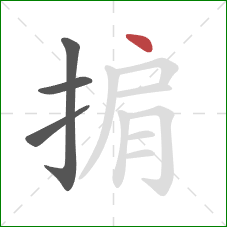 掮的笔顺第4画：点