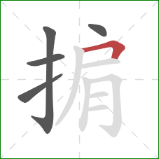 掮的笔顺第5画：横折
