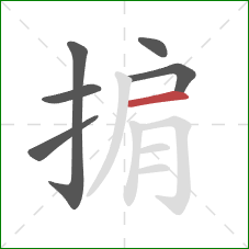 掮的笔顺第6画：横