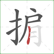 掮的笔顺第8画：竖