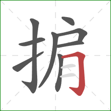 掮的笔顺第9画：横折钩