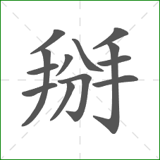 掰的笔顺