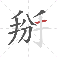 掰的笔顺第10画：横