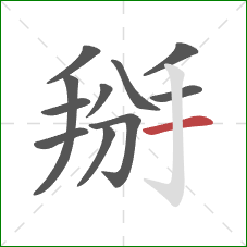 掰的笔顺第11画：横