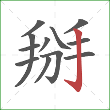 掰的笔顺第12画：竖钩
