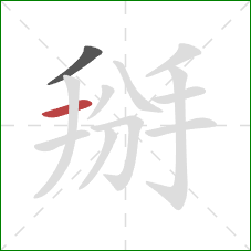 掰的笔顺第2画：横