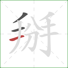 掰的笔顺第3画：横